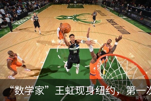 “数学家”王虹现身纽约，第一次去掉眼镜，她和韦东奕的差别在哪