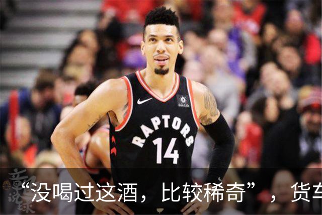 “没喝过这酒，比较稀奇”，货车司机没忍住，喝了一口又一口，结果酒醉停在高速上睡着了……他被罚10年内不得重新取得驾照，且被刑事立案