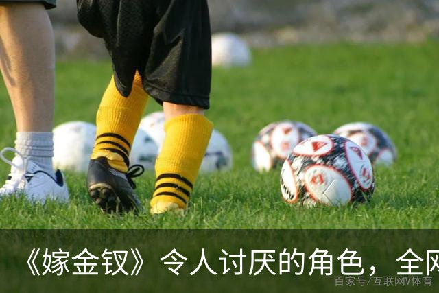 《嫁金钗》令人讨厌的角色，全网催下线！比起坏，伪善更可恨