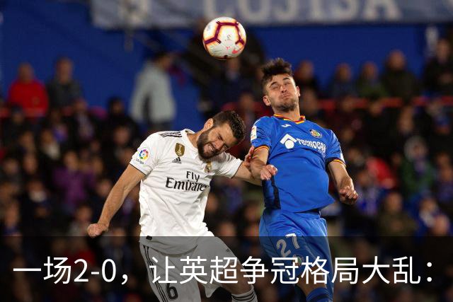 一场2-0，让英超争冠格局大乱：前2积分相同，竞争白热化