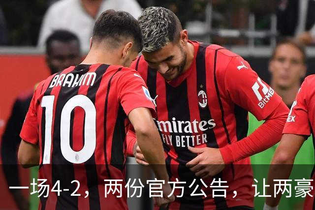 一场4-2，两份官方公告，让两豪门双输！西甲或生变，欧冠留悬念
