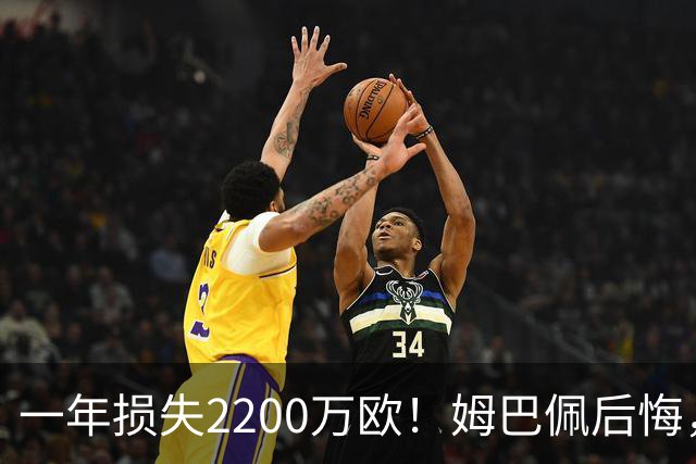 一年损失2200万欧！姆巴佩后悔，商业收入减少1/3，全是来自中国