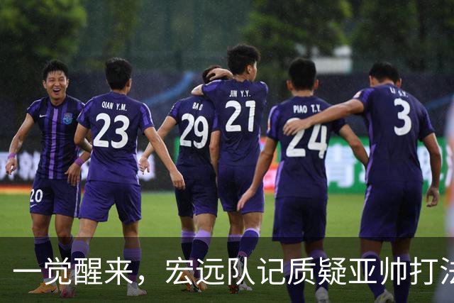 一觉醒来，宏远队记质疑亚帅打法！徐杰顶薪悬了，胡明轩深夜发声