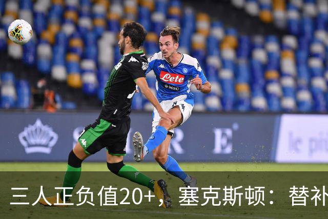 三人正负值20+，塞克斯顿：替补必须一上场就影响比赛
