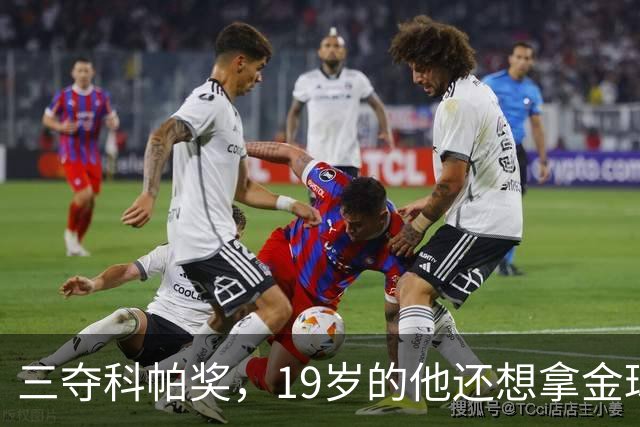 三夺科帕奖，19岁的他还想拿金球