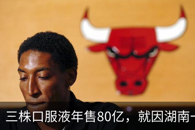 三株口服液年售80亿，就因湖南一老农，直接在1年内灰飞烟灭！