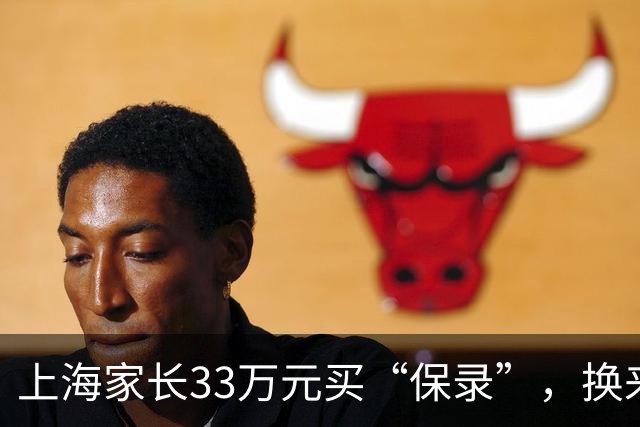 上海家长33万元买“保录”，换来一纸退学通知！留学中介涉嫌造假，孩子遭退学、背上诚信污点，父母懊悔：如果当时多问一句，也不至于