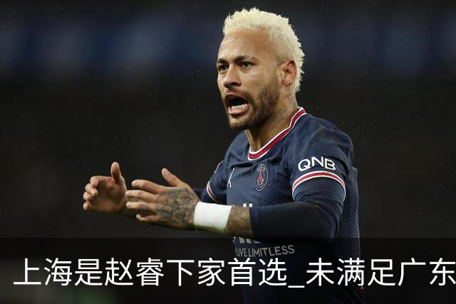 上海是赵睿下家首选 未满足广东筹码错失机会