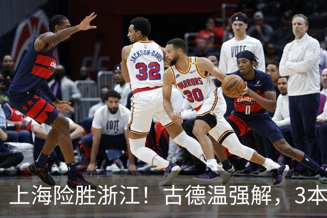上海险胜浙江！古德温强解，3本土球员辅助，拉塞尔麦基全迷！