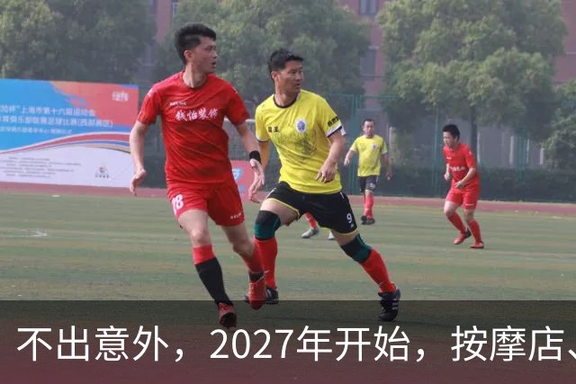 不出意外，2027年开始，按摩店、足疗店、洗浴店将迎来“大变局”