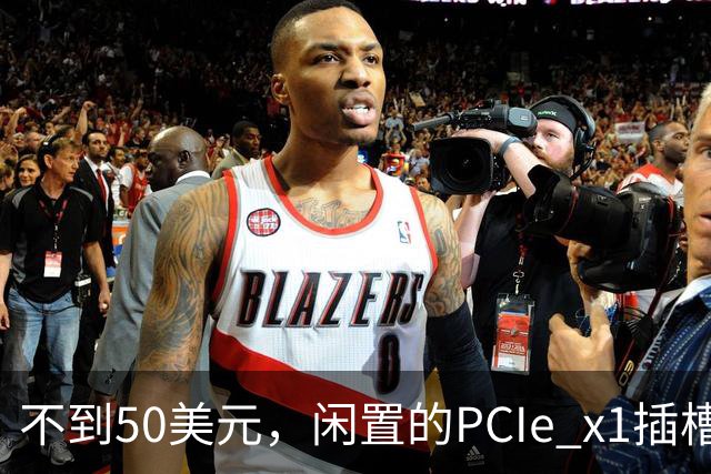 不到50美元，闲置的PCIe x1插槽能救活老电脑