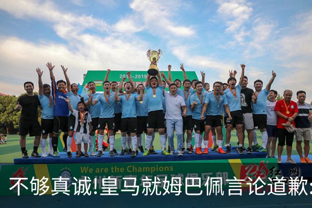 不够真诚!皇马就姆巴佩言论道歉:给中国人民带来的不快与冒犯 致以诚挚歉意