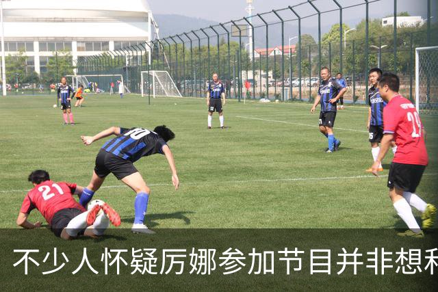 不少人怀疑厉娜参加节目并非想和许飞和解