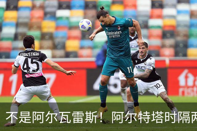 不是阿尔瓦雷斯！阿尔特塔时隔两年再出手！阿森纳锁定世界杯冠军