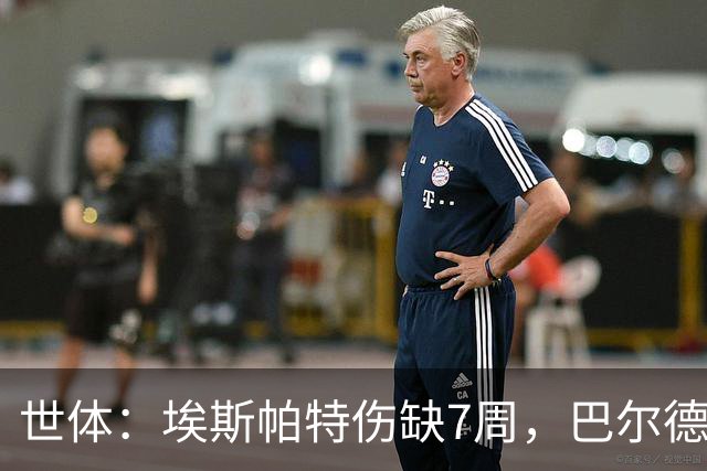 世体：埃斯帕特伤缺7周，巴尔德迎巴萨正名良机