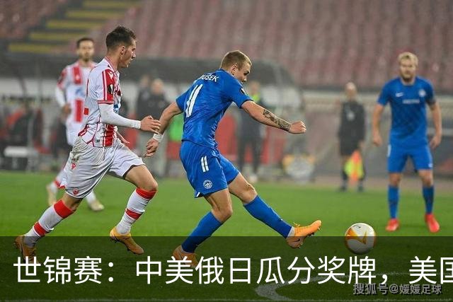 世锦赛：中美俄日瓜分奖牌，美国首金！力压奥运冠军，柯沁沁夺铜