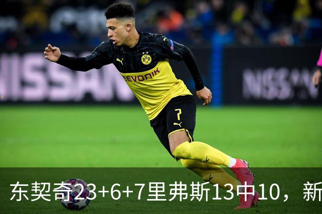 东契奇23+6+7里弗斯13中10，新鲨鱼比肩浓眉哥，湖人轻取快船