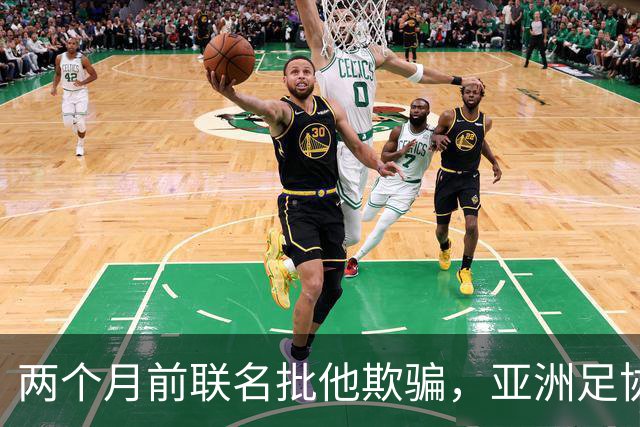 两个月前联名批他"欺骗"，亚洲足协主席如今改口挺连任