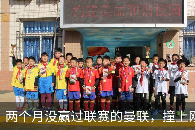 两个月没赢过联赛的曼联，撞上刚连赢三场零封的伯恩茅斯