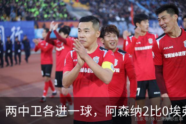 两中卫各进一球，阿森纳2比0埃弗顿追平曼城积分