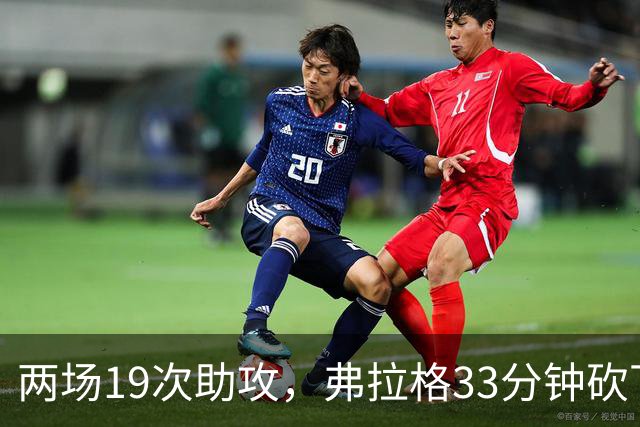 两场19次助攻，弗拉格33分钟砍下23分准三双