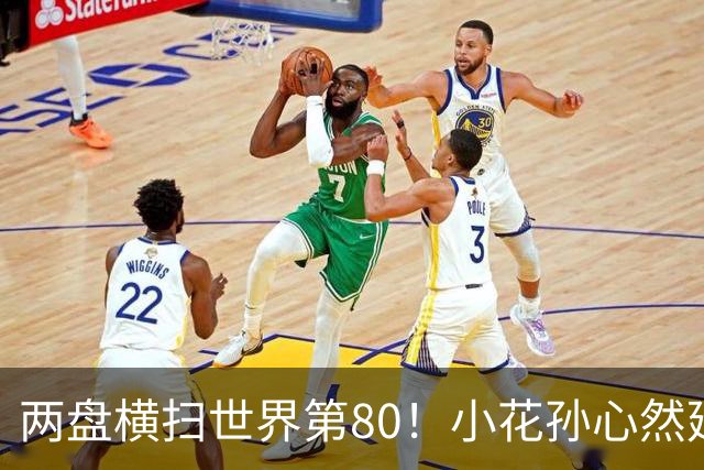 两盘横扫世界第80！小花孙心然延续连胜势头，强势跻身广网16强