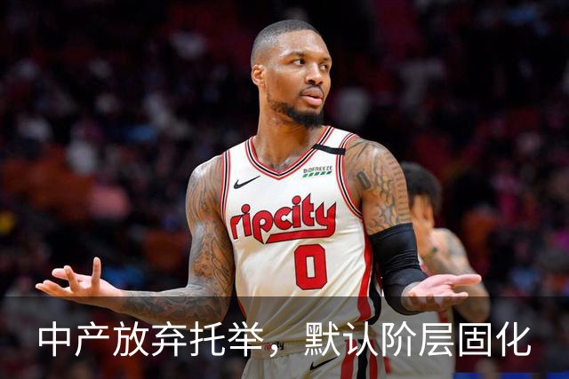 中产放弃托举，默认阶层固化