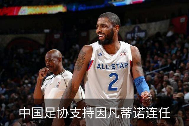 中国足协支持因凡蒂诺连任