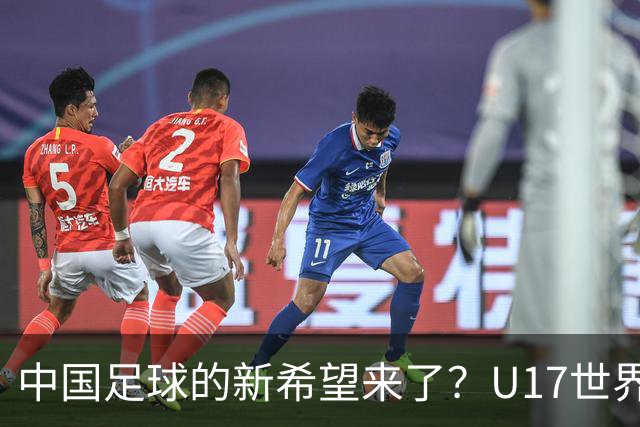 中国足球的新希望来了？U17世界杯即将开打，17岁小将在欧冠破门