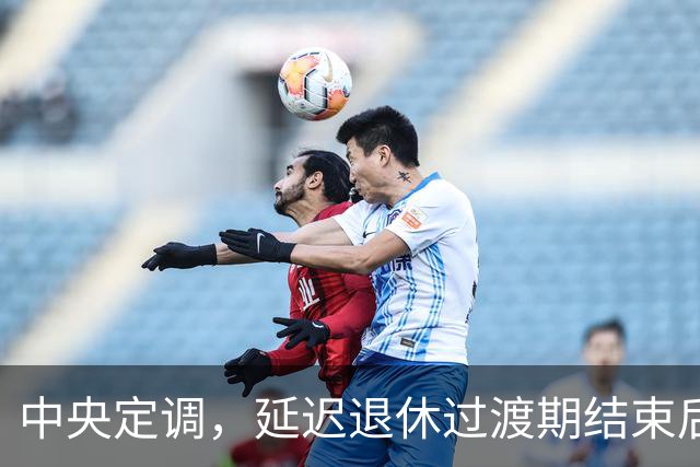 中央定调，延迟退休过渡期结束后，2040年退休需要满足什么条件？