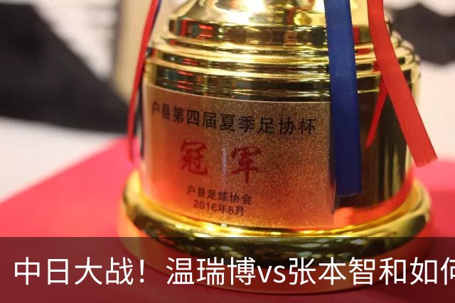 中日大战！温瑞博vs张本智和如何取胜？相持占优，正手火力拉满
