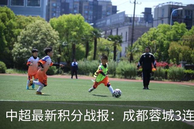 中超最新积分战报：成都蓉城3连败，北京国安奇迹逆转，武汉三镇提前降级