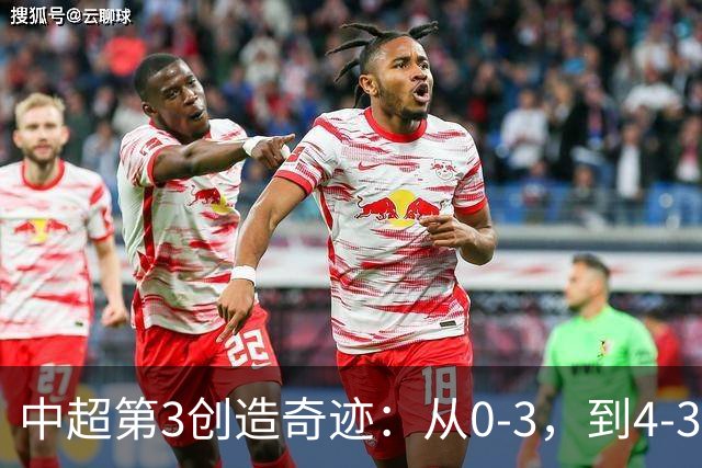 中超第3创造奇迹：从0-3，到4-3，极限翻盘，张稀哲替补传射建功