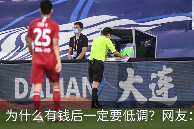为什么有钱后一定要低调？网友：我爸8000万身家，几年负债1000万