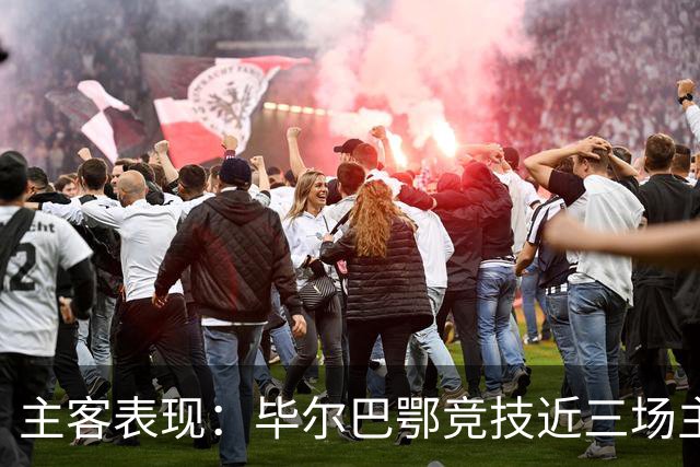 主客表现：毕尔巴鄂竞技近三场主场不败，赫塔费五场客场仅一平