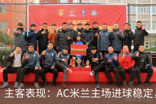 主客表现：AC米兰主场进球稳定，博洛尼亚客场刚止连败