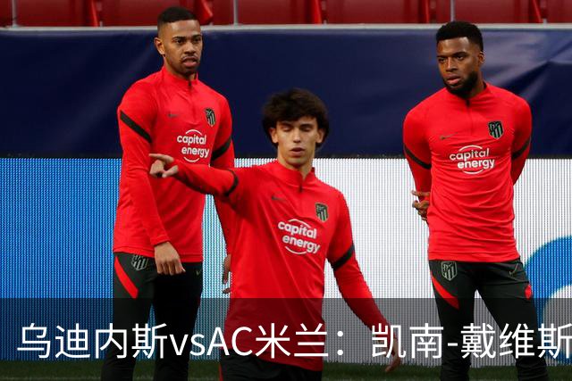 乌迪内斯vsAC米兰：凯南-戴维斯、埃克伦坎普首发，莫德里奇、普利希奇出战