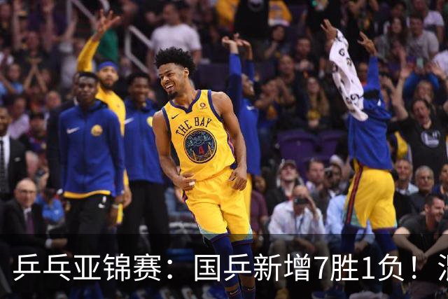 乒乓亚锦赛：国乒新增7胜1负！混双决战日本争冠，男单豪取5连胜