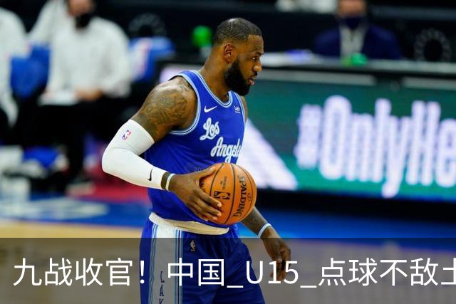 九战收官！中国 U15 点球不敌土耳其，本届最终排名第 50 位
