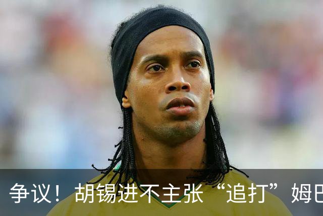 争议！胡锡进不主张“追打”姆巴佩：给他机会，更有利于维护中国尊严