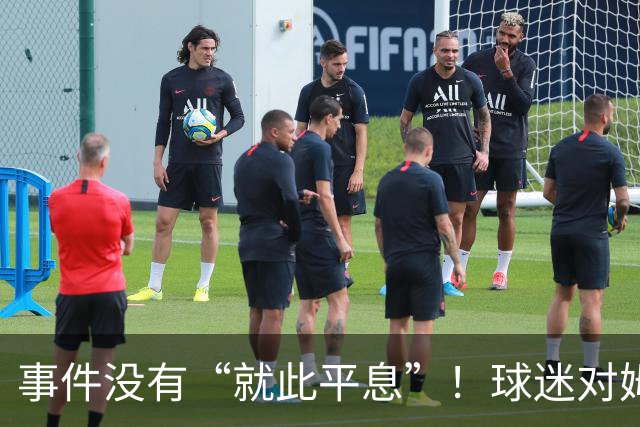 事件没有“就此平息”！球迷对姆巴佩不满持续发酵，总台声明严厉
