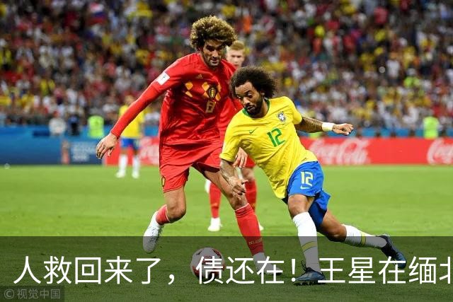 人救回来了，债还在！王星在缅北被逼刷脸借的那几万，回国后得他自己一个月一个月还