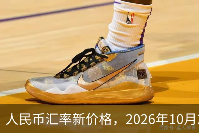 人民币汇率新价格，2026年10月27日，人民币汇率兑换各类外币最新中间价