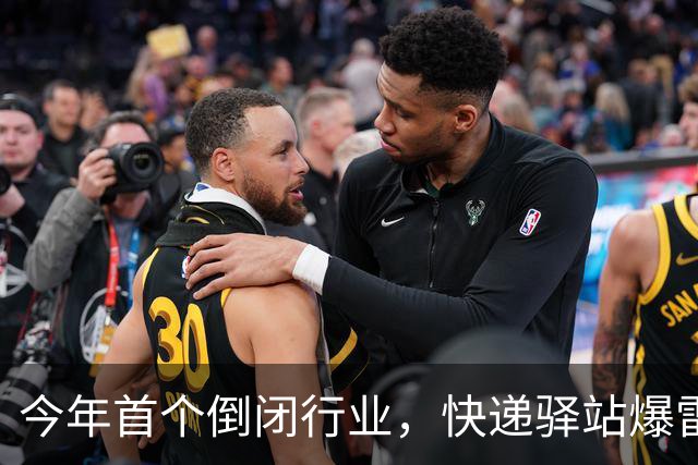 今年首个倒闭行业，快递驿站爆雷，18万家血亏出局，躺赚时代终结