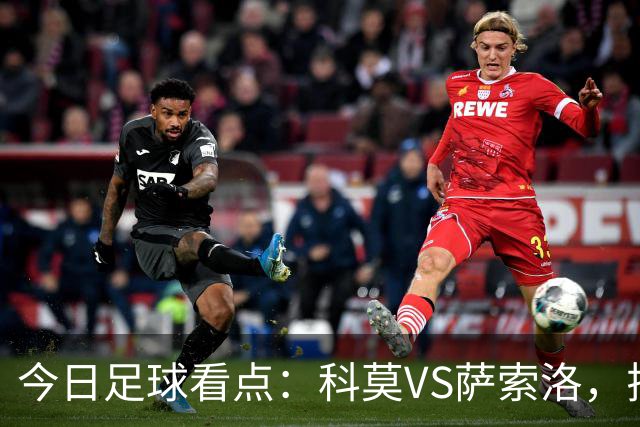 今日足球看点：科莫VS萨索洛，拉齐奥VS帕尔马，巴伦西亚VS比利亚雷亚尔，马德里竞技VS拉科鲁尼亚