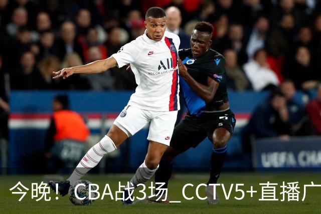今晚！CBA战3场 CCTV5+直播广东男篮，姚明老东家上海男篮+浙江广厦分别出战