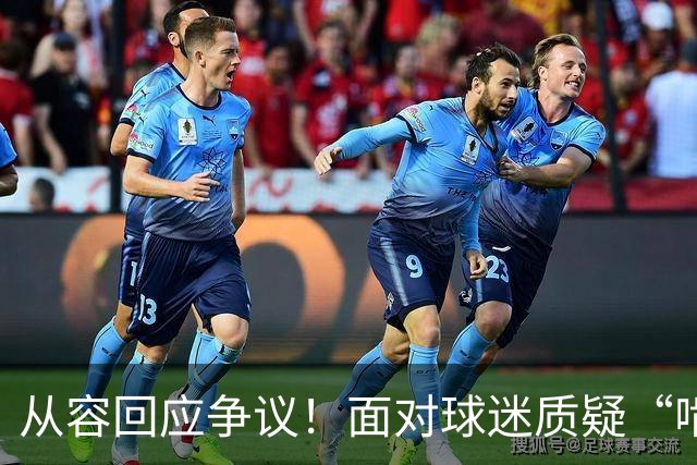 从容回应争议！面对球迷质疑“啃老”，杨鸣高情商回复尽显格局