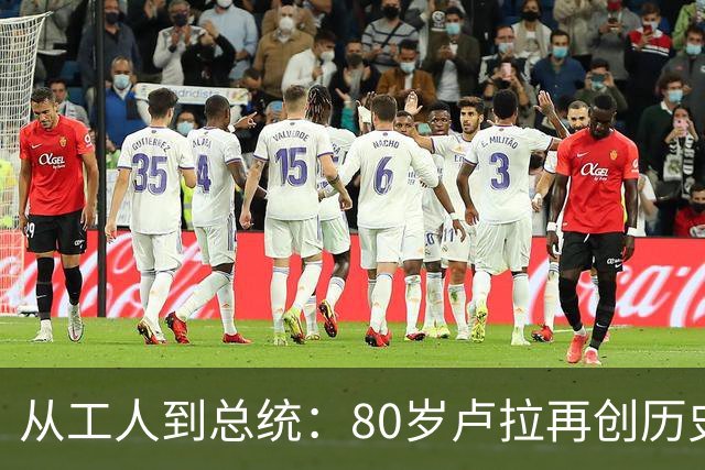 从工人到总统：80岁卢拉再创历史，他也是“中国人民的老朋友”