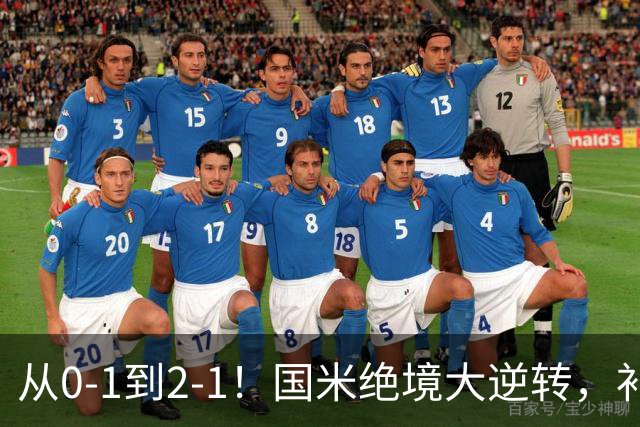 从0-1到2-1！国米绝境大逆转，补时阶段连入2球，球迷：太燃了