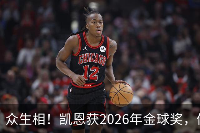 众生相！凯恩获2026年金球奖，候选者表情很精彩，亚马尔直接黑脸
